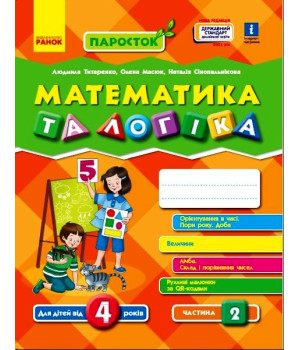 ПАРОСТОК: 4+ Математика та логіка. Частина 2 (Укр) Нов.держ.станд.2021