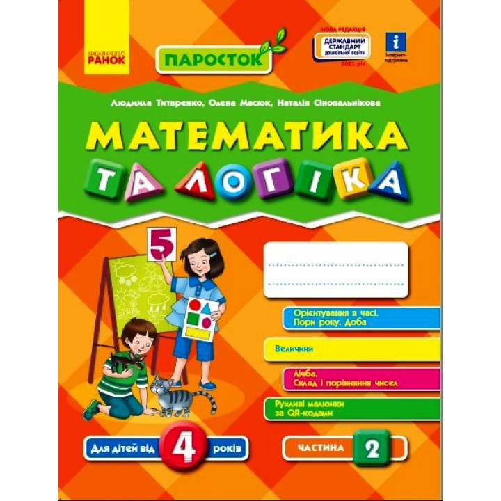 ПАРОСТОК: 4+ Математика та логіка. Частина 2 (Укр) Нов.держ.станд.2021