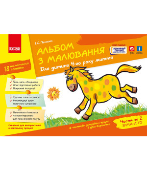 Альбом з малювання  4 р.ж. 2 частина (Укр) Нов.держ.станд.2021