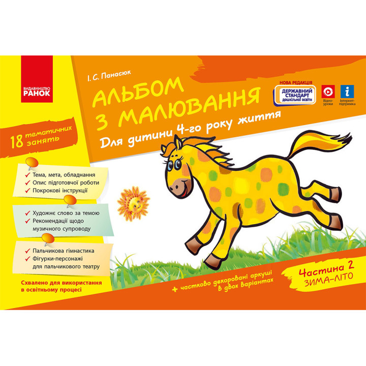 Альбом з малювання  4 р.ж. 2 частина (Укр) Нов.держ.станд.2021