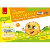 Альбом з малювання  6 р.ж. 2 частина (Укр) Нов.держ.станд.2021