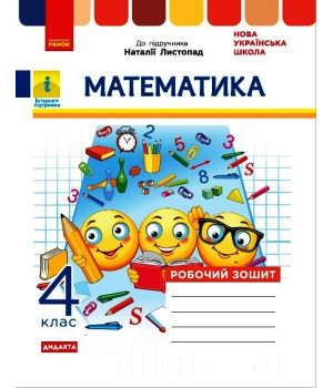 НУШ 4 кл. Математика Роб. зошит (Укр) до підр. Листопад Н. ДИДАКТА