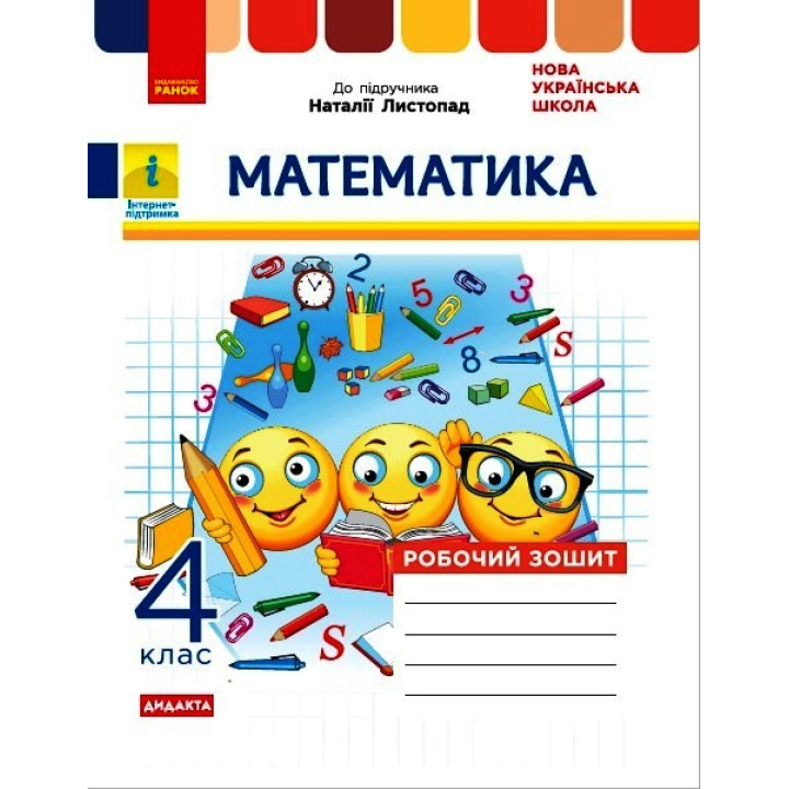 НУШ 4 кл. Математика Роб. зошит (Укр) до підр. Листопад Н. ДИДАКТА