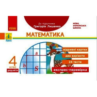 НУШ 4 кл. Експрес-перевірка Математика (Укр) до підр. Лишенка ДИДАКТА