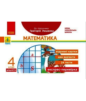 НУШ 4 кл. Експрес-перевірка Математика (Укр) до підр. Лишенка ДИДАКТА