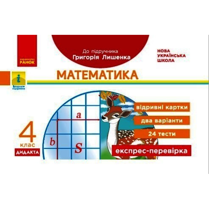 НУШ 4 кл. Експрес-перевірка Математика (Укр) до підр. Лишенка ДИДАКТА