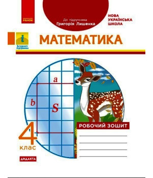 НУШ 4 кл. Математика Роб. зошит. (Укр) до підр. Лишенко Г.П. ДИДАКТА
