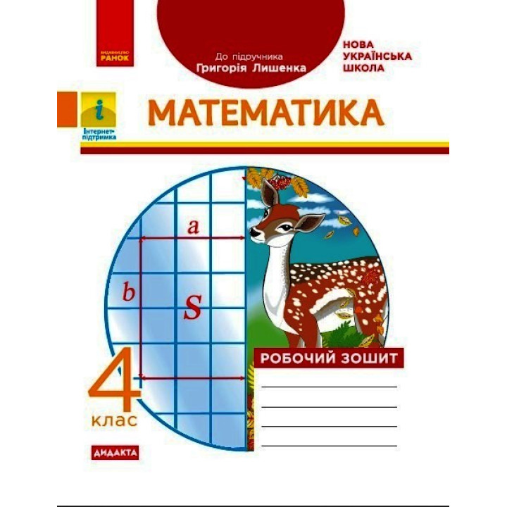 НУШ 4 кл. Математика Роб. зошит. (Укр) до підр. Лишенко Г.П. ДИДАКТА