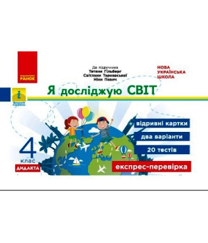 НУШ 4 кл. Експрес-перевірка Я досл.світ (Укр) до підр. Гільберг Т.В. та ін. ДИДАКТА