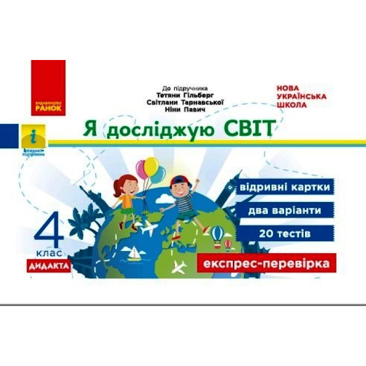 НУШ 4 кл. Експрес-перевірка Я досл.світ (Укр) до підр. Гільберг Т.В. та ін. ДИДАКТА