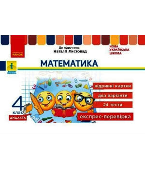 НУШ 4 кл. Експрес-перевірка Математика (Укр) до підр. Листопад Н. ДИДАКТА