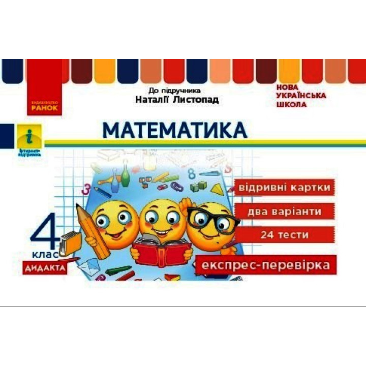 НУШ 4 кл. Експрес-перевірка Математика (Укр) до підр. Листопад Н. ДИДАКТА
