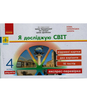 НУШ 4 кл. Експрес-перевірка Я досл.світ (Укр) до підр. Грущинської, Хитрої ДИДАКТА