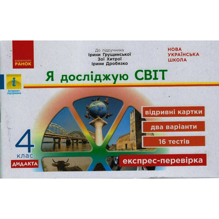 НУШ 4 кл. Експрес-перевірка Я досл.світ (Укр) до підр. Грущинської, Хитрої ДИДАКТА