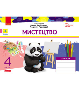 НУШ 4 кл. Мистецтво. Альбом. КОМПЛЕКТ з роб.зошитом до підр. Калініченко, Аристової (Укр) ДИДАКТА