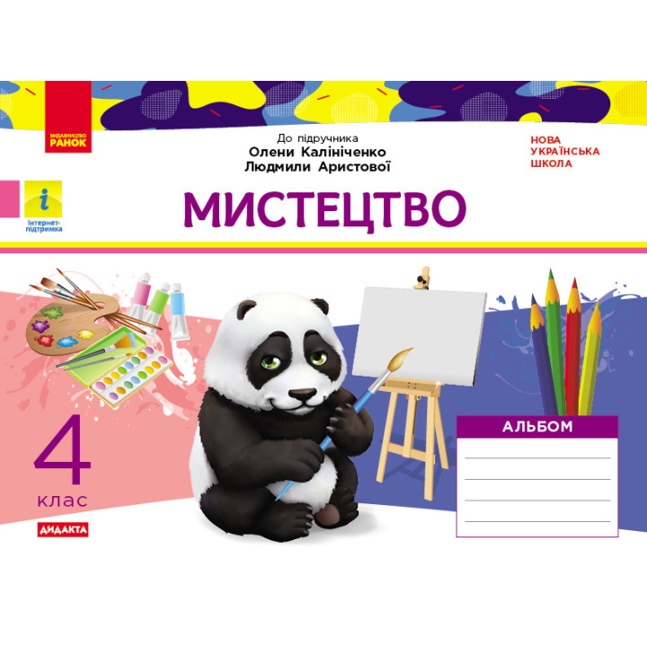 НУШ 4 кл. Мистецтво. Альбом. КОМПЛЕКТ з роб.зошитом до підр. Калініченко, Аристової (Укр) ДИДАКТА