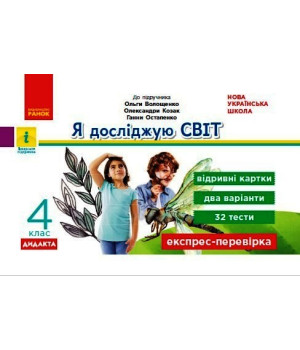 НУШ 4 кл. Експрес-перевірка Я досл.світ (Укр) до підр. Волощенко та ін. ДИДАКТА