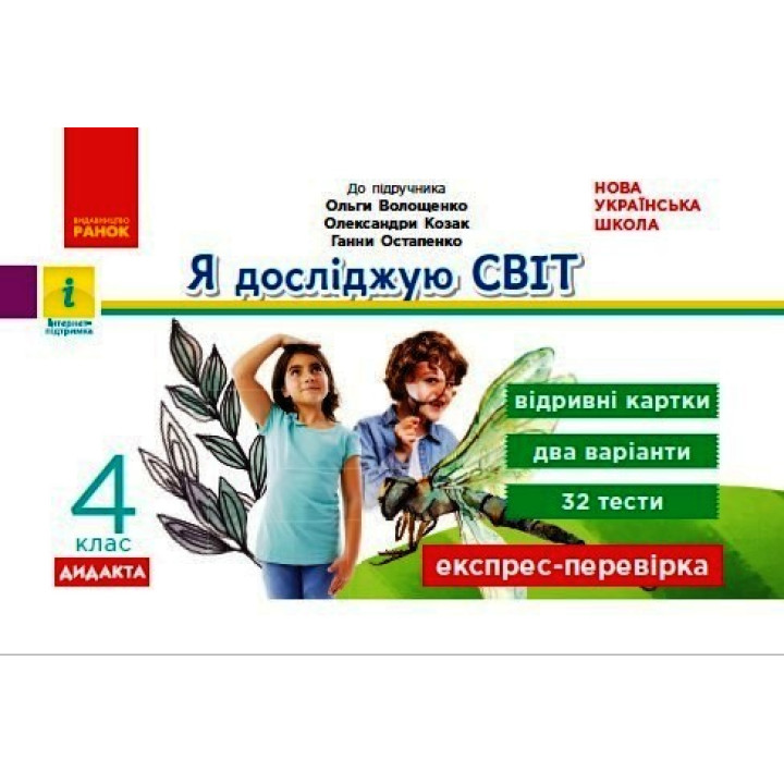 НУШ 4 кл. Експрес-перевірка Я досл.світ (Укр) до підр. Волощенко та ін. ДИДАКТА