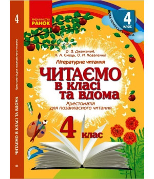 НУШ 4 кл. Читаємо в класі та вдома (Укр) Хрестом. для позакласного читання