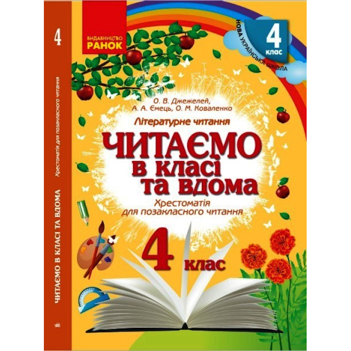 НУШ 4 кл. Читаємо в класі та вдома (Укр) Хрестом. для позакласного читання