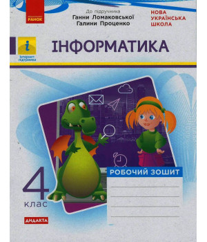 НУШ 4 кл. Інформатика. Роб. зошит (Укр) до підр. Ломаковської Г., Проценко Г. ДИДАКТА