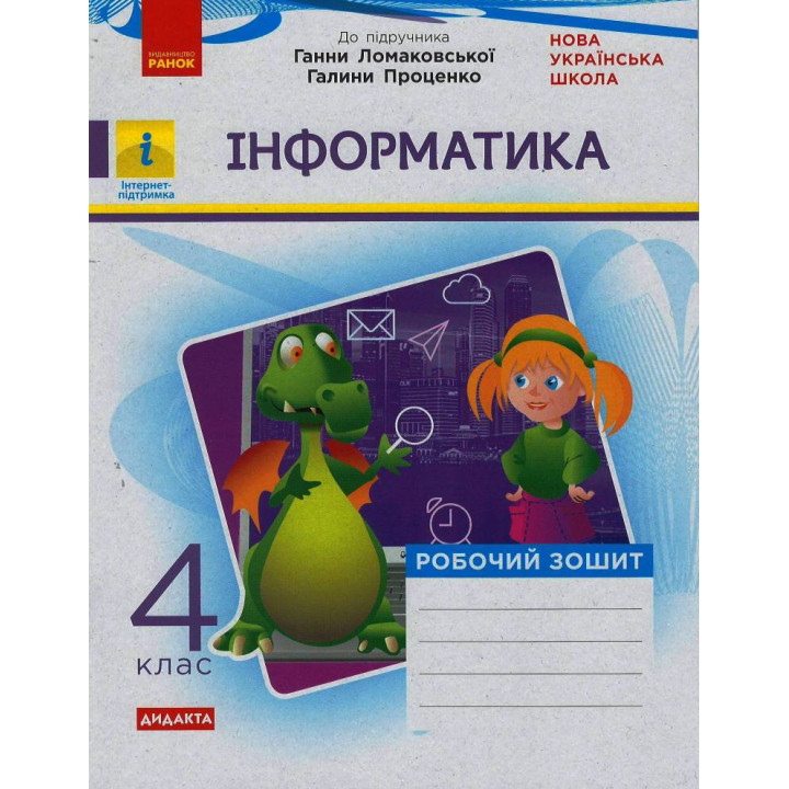 НУШ 4 кл. Інформатика. Роб. зошит (Укр) до підр. Ломаковської Г., Проценко Г. ДИДАКТА