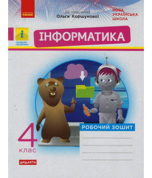 НУШ 4 кл. Інформатика. Роб. зошит (Укр) до підр. Коршунової О. ДИДАКТА