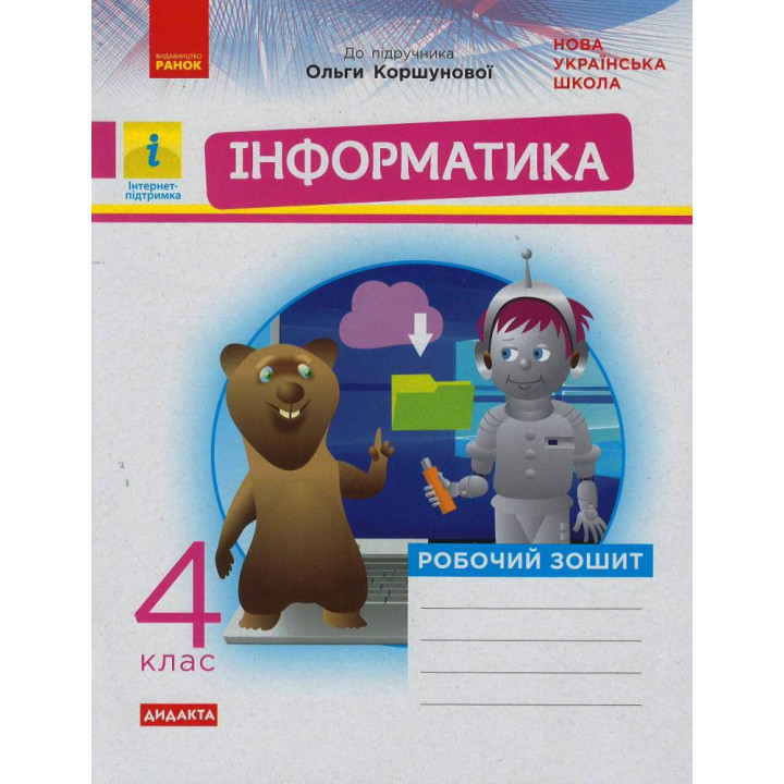 НУШ 4 кл. Інформатика. Роб. зошит (Укр) до підр. Коршунової О. ДИДАКТА