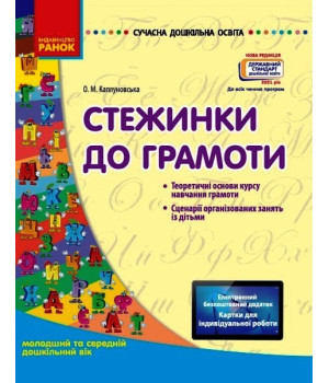 СУЧАСНА дошк. освіта: Стежинка до грамоти. Молод. та серед. дошк.вік (Укр) Нов.держ.станд.2021