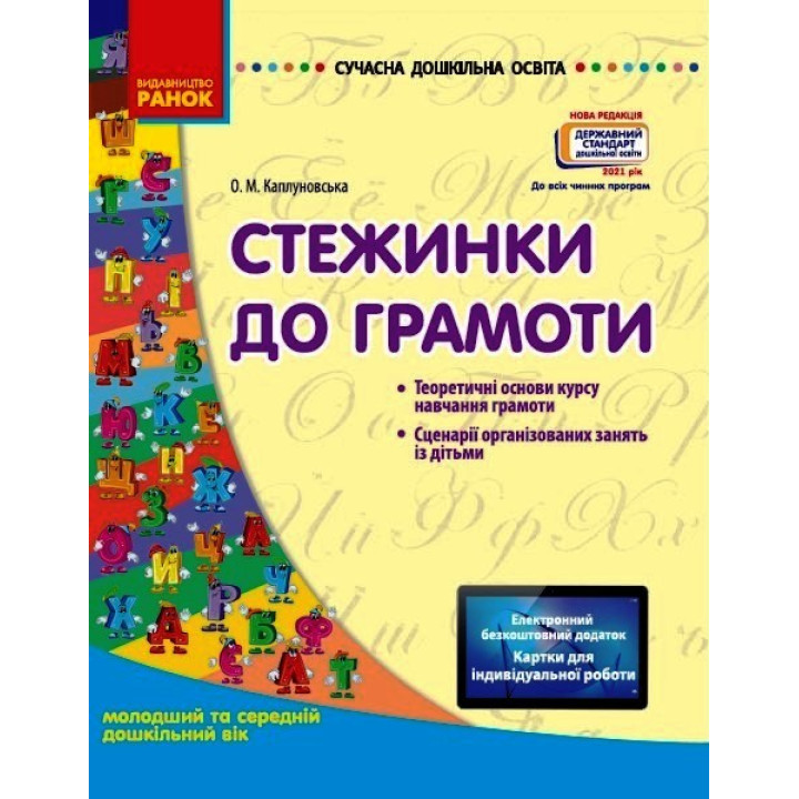 СУЧАСНА дошк. освіта: Стежинка до грамоти. Молод. та серед. дошк.вік (Укр) Нов.держ.станд.2021