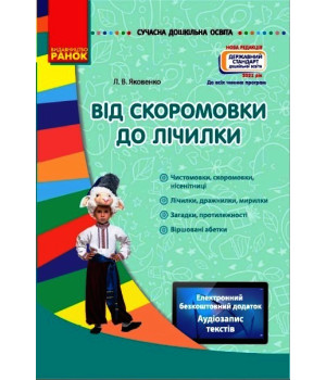 СУЧАСНА дошк. освіта: Від скоромовки до лічилки (Укр) Нов.держ.станд.2021