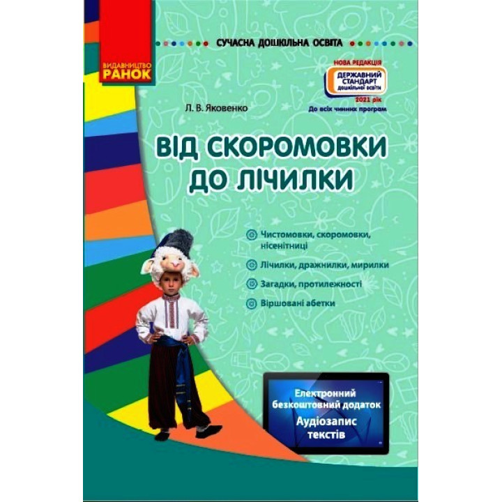 СУЧАСНА дошк. освіта: Від скоромовки до лічилки (Укр) Нов.держ.станд.2021