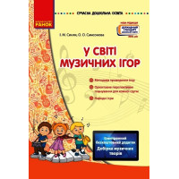 СУЧАСНА дошк. освіта: У світі музичних ігор. (Укр) Нов.держ.станд.2021