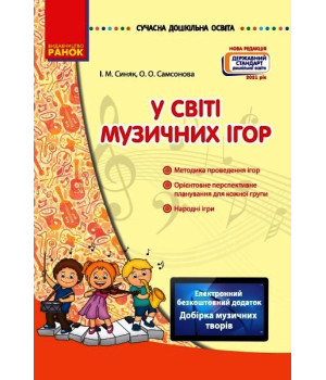 СУЧАСНА дошк. освіта: У світі музичних ігор. (Укр) Нов.держ.станд.2021
