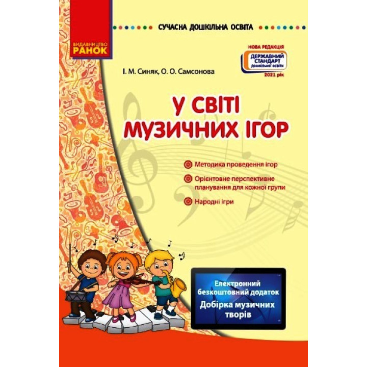 СУЧАСНА дошк. освіта: У світі музичних ігор. (Укр) Нов.держ.станд.2021