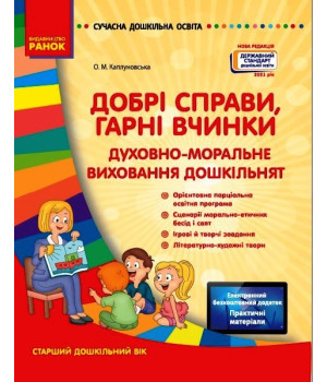 СУЧАСНА дошк. освіта: Добрі справи, гарні вчинки. Духовно-моральне виховання дошкільнят. Ст. дошк. вік (Укр) Нов.держ.станд.2021