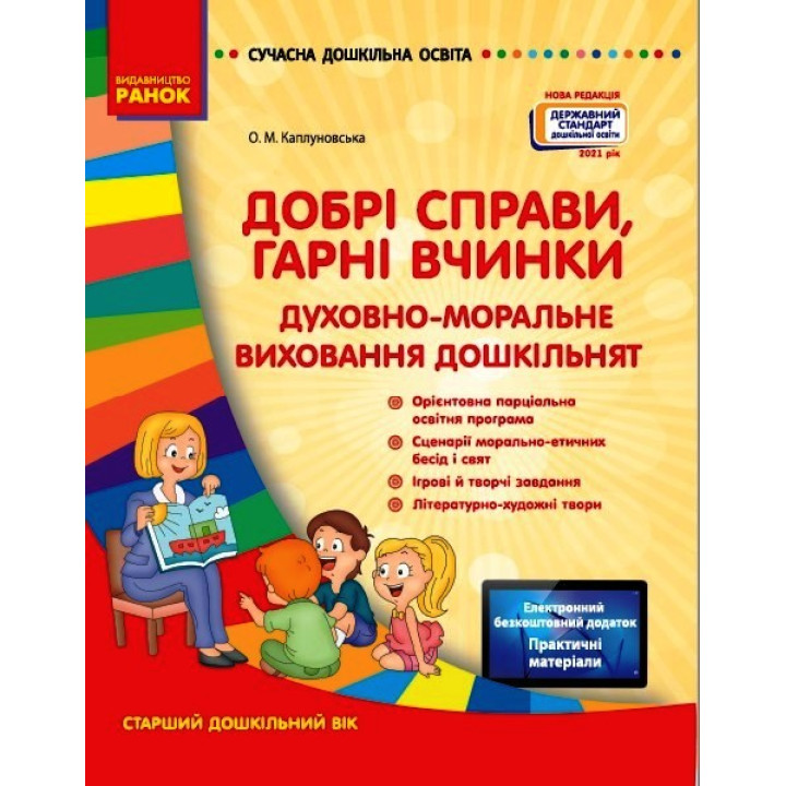 СУЧАСНА дошк. освіта: Добрі справи, гарні вчинки. Духовно-моральне виховання дошкільнят. Ст. дошк. вік (Укр) Нов.держ.станд.2021
