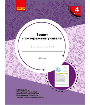 НУШ 4 кл. Зошит спостережень учителя (Укр)