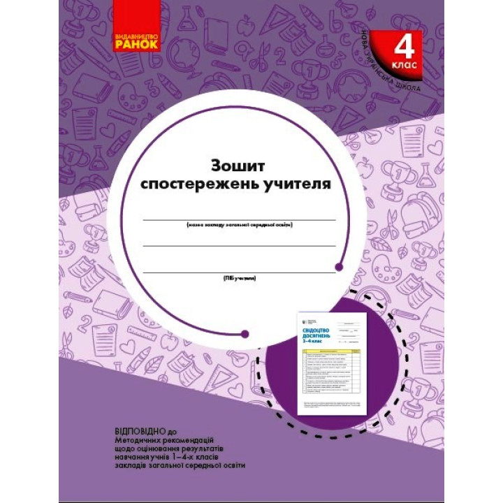НУШ 4 кл. Зошит спостережень учителя (Укр)