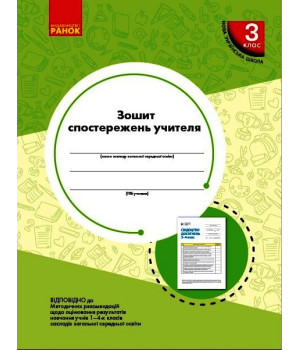 НУШ 3 кл. Зошит спостережень учителя (Укр) НОВИЙ