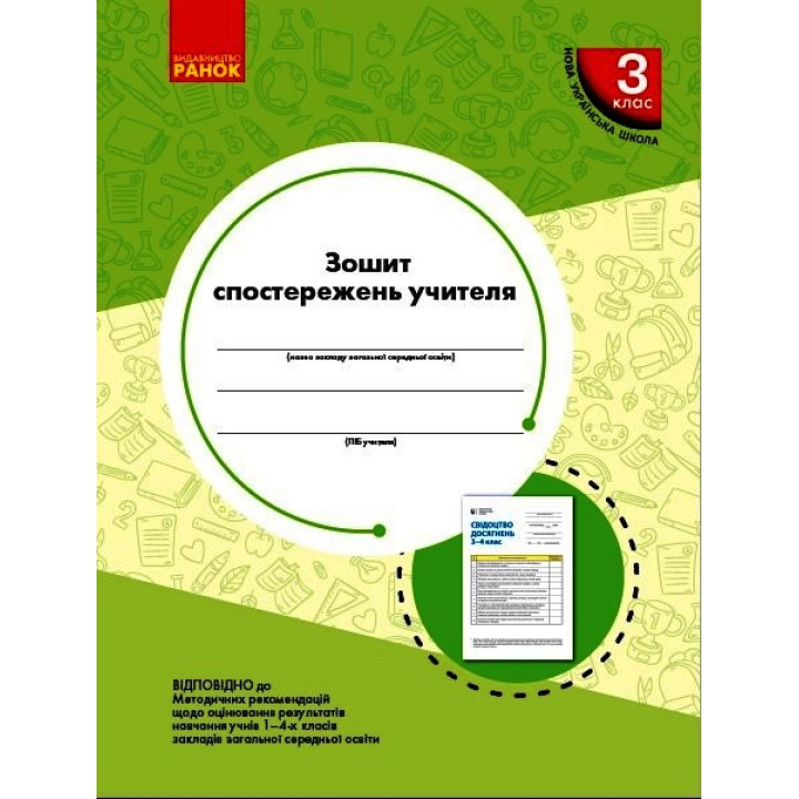 НУШ 3 кл. Зошит спостережень учителя (Укр) НОВИЙ