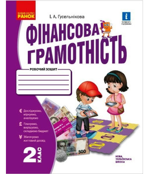 НУШ 2 кл. Фінансова грамотність. Робочий зошит (Укр)