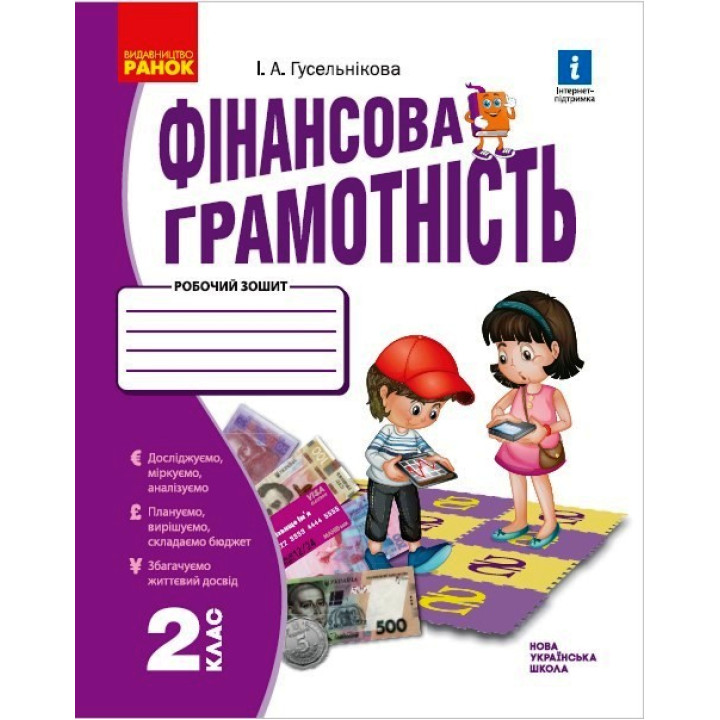 НУШ 2 кл. Фінансова грамотність. Робочий зошит (Укр)