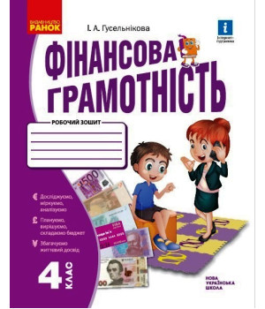 НУШ 4 кл. Фінансова грамотність. Робочий зошит (Укр)