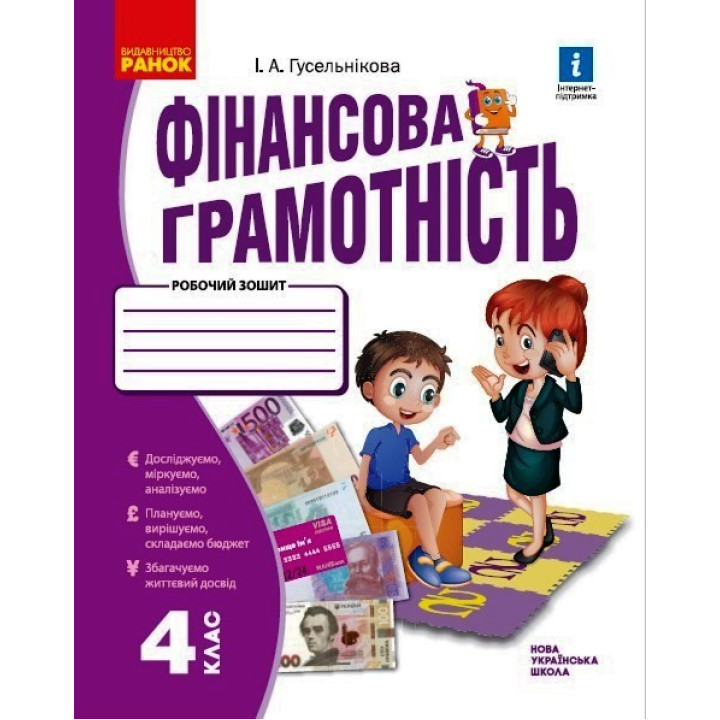 НУШ 4 кл. Фінансова грамотність. Робочий зошит (Укр)