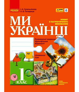 НУШ 1 кл. Ми - українці. Зошит з патріотичного виховання 