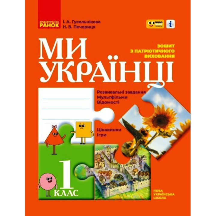 НУШ 1 кл. Ми - українці. Зошит з патріотичного виховання 