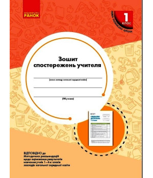НУШ 1 кл. Зошит спостережень учителя (Укр)/
