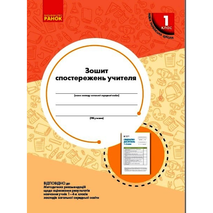 НУШ 1 кл. Зошит спостережень учителя (Укр)/
