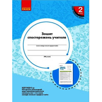 НУШ 2 кл. Зошит спостережень учителя (Укр)/